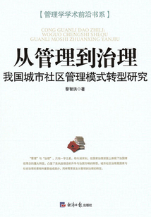 从管理到治理：我国城市社区管理模式转型研究