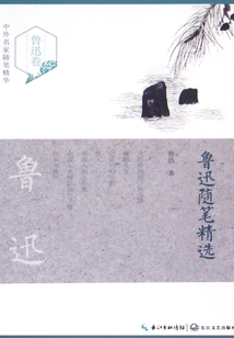 魯迅隨筆精選