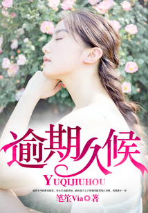 逾期久候