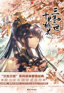 三生三世十里桃花：漫畫版2