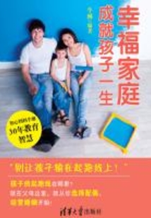 幸福家庭成就孩子一生