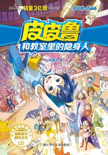 皮皮魯和教室里的隱身人