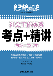 社會工作實務（初級）2017年考點+精講