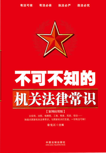 不可不知的機關法律常識（案例應用版）