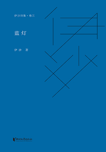 伊沙詩(shī)集·卷三:藍(lán)燈
