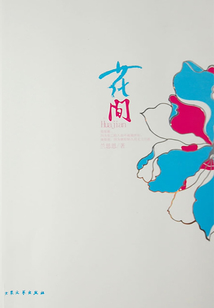 花間(全集)