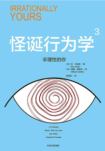 怪誕行為學(xué)3:非理性的你