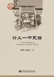 兴义一中史话