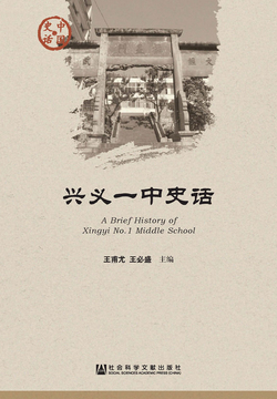 兴义一中史话 封面