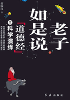 老子如是说:《道德经》之科学演绎在线阅读