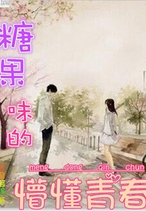 糖果味的懵懂青春