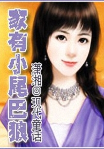 家有小尾巴狼