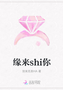 緣來(lái)shi你