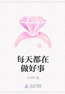 每天都在做好事