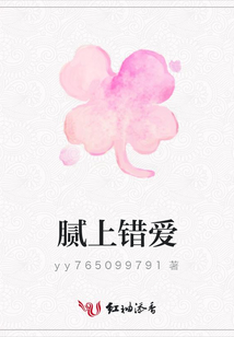 膩上錯(cuò)愛(ài)