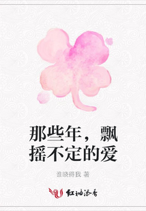 那些年，飄搖不定的愛