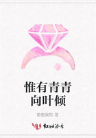 惟有青青向葉傾在線閱讀