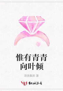 惟有青青向葉傾