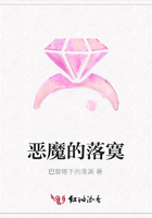 惡魔的落寞在線閱讀