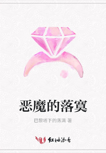 惡魔的落寞