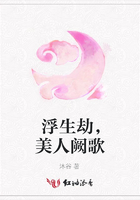 浮生劫，美人闕歌在線閱讀