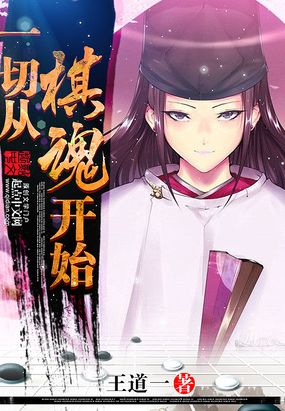 一切从棋魂开始在线阅读