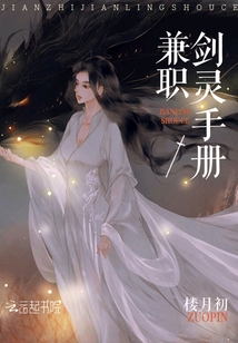 兼职剑灵手册