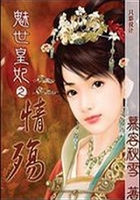 魅世皇妃之情殤在線閱讀