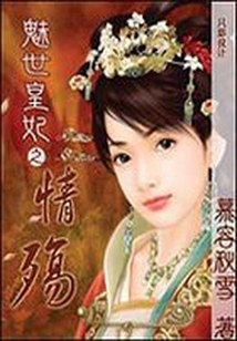 魅世皇妃之情殤