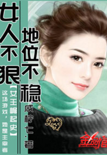 女人不狠，地位不稳在线阅读