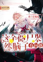 這個僵尸果然腦子有問題在線閱讀