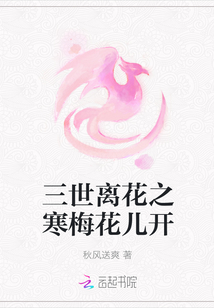 三世離花之寒梅花兒開