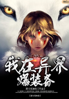 我在異界爆裝備在線閱讀