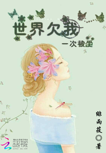 世界欠我一次被愛