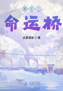 重生之命運橋
