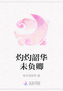 灼灼韶華未負卿