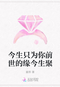 今生只为你前世的缘今生聚