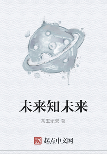 未來知未來