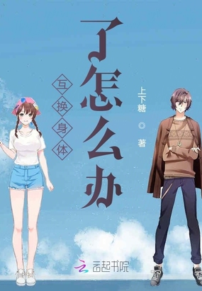 互换身体了怎么办在线阅读