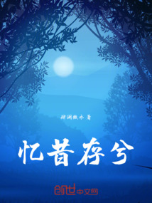 憶昔存兮