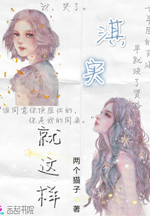 淇实就这样