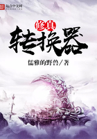 修真轉換器在線閱讀