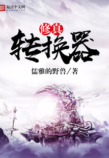 修真轉換器