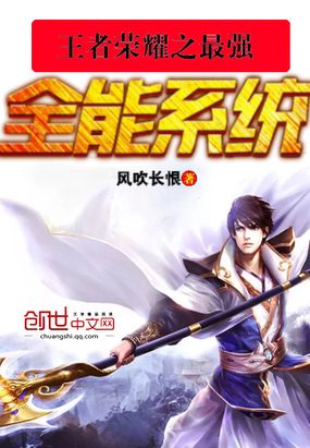 王者荣耀之最强全能系统在线阅读