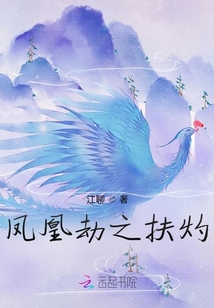 鳳凰劫之扶灼