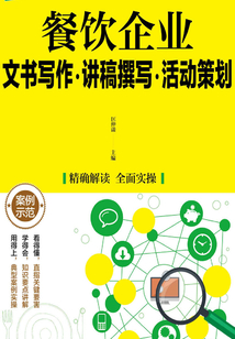 餐飲企業文書寫作·講稿撰寫·活動策劃