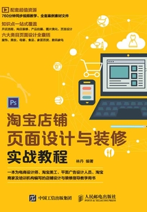 淘寶店鋪頁面設計與裝修實戰教程