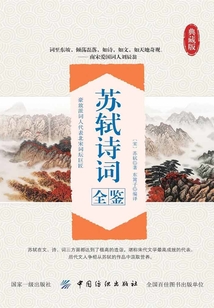 蘇軾詩詞全鑒