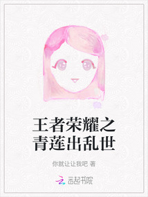 王者榮耀之青蓮出亂世