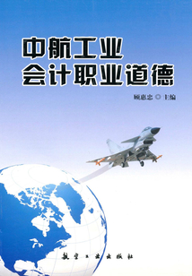 中航工業會計職業道德